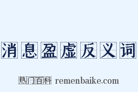 消息盈虚反义词是什么意思的图片